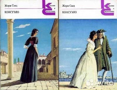 Жорж Санд - роман Консуэло -2 книги Жорж Санд - роман Консуэло -2 книги