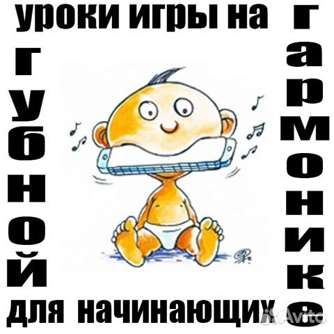 Уроки игры на Губной Гармонике