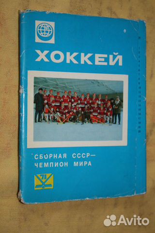 Хоккей. Сборная СССР чемпион мира 1971 г