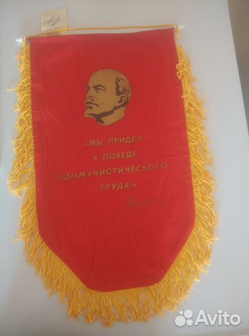 Вымпел советских времен Вымпел советских времен