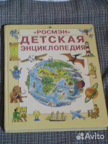 Энциклопедии загадки земли для детей 1994-2000 год Энциклопедии загадки земли для детей 1994-2000 год
