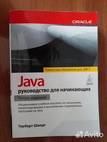 Герберт шилдт java руководство для начинающих 8 е издание