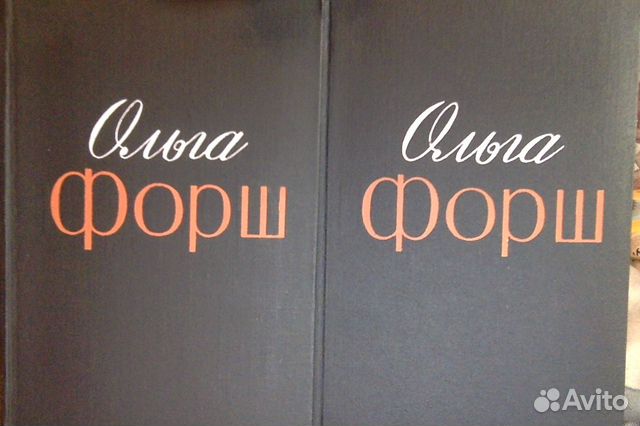 Ольга Форш. Избранные произведения в 2 томах (комп Ольга Форш. Избранные произведения в 2 томах (комп
