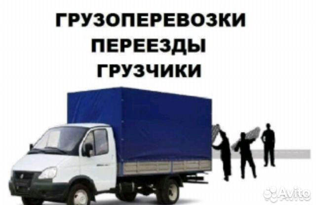 Грузоперевозки