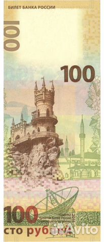 100 рублей (Крым) 100 рублей (Крым)