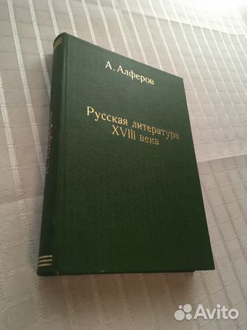 Антикварная книга Алферов 1912г Русская Лит-ра 18в Антикварная книга Алферов 1912г Русская Лит-ра 18в