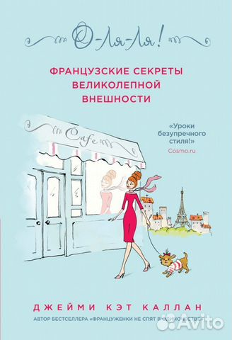 Новая книга Д.Каллан Французские секреты внешности