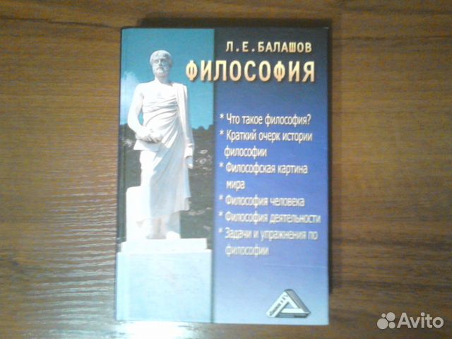 Е философия. Балашов л е философия. Балашов философия учебник. Лев Львович Балашов. Балашов л.е. 