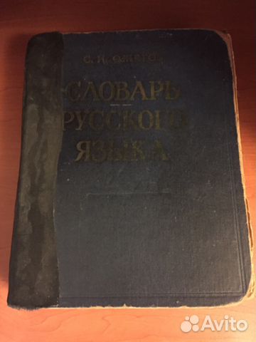 Словарь Ожегова 1960 года выпуска