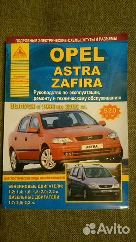 Opel Astra Zafira книга по ремонту