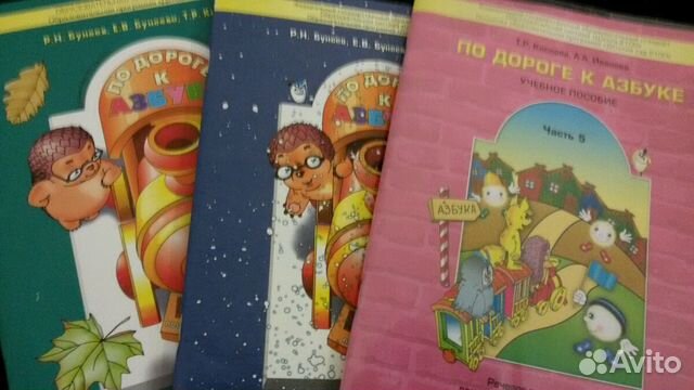 По дороге к азбуке. Вахрушев. Петерсон. Бунеев