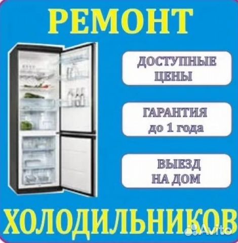 Ремонт холодильников Ремонт холодильников