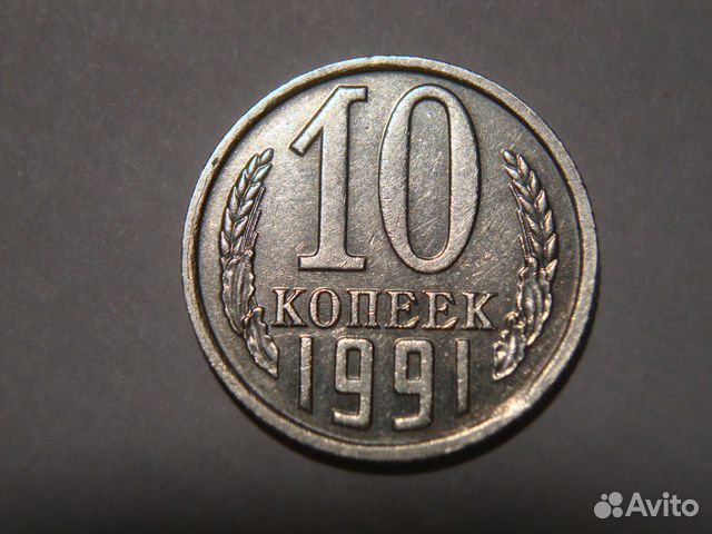 10 копеек 1991 без буквы 10 копеек 1991 без буквы