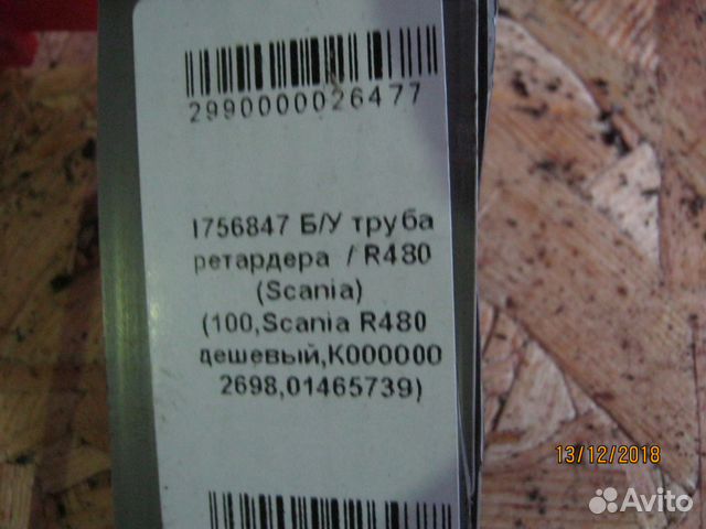 Труба ретардера R480 Scania 1756847 Труба ретардера R480 Scania 1756847