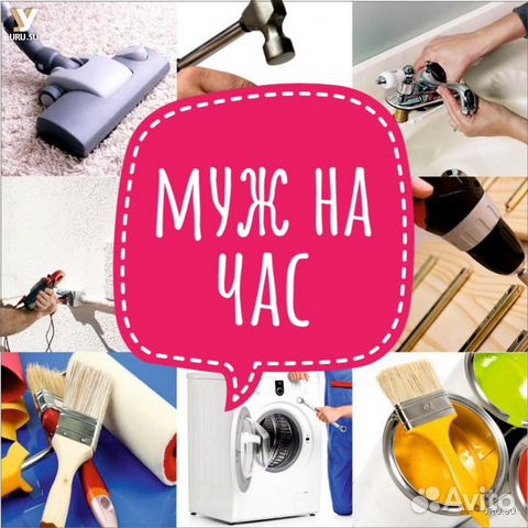 Муж Мастер на час Сверлю Сантехник Сборка Электрик Муж Мастер на час Сверлю Сантехник Сборка Электрик