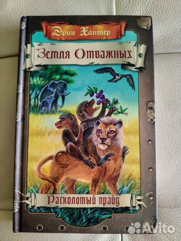 расколотый прайд эрин хантер. эрин хантер земля отважных 1 книга. книга земля отважных. список книг эрин хантер земля отважных. расколотый прайд.
