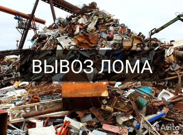 Вывоз металлолома