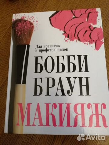 Книга Макияж для новичков и профессионалов