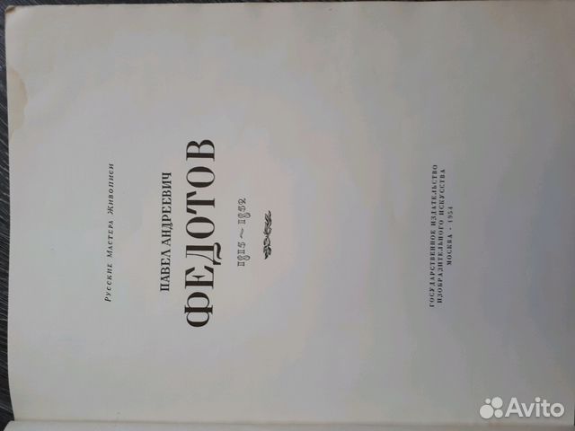 Книга о художнике Федотове с ч/б картинами 1954 го Книга о художнике Федотове с ч/б картинами 1954 го