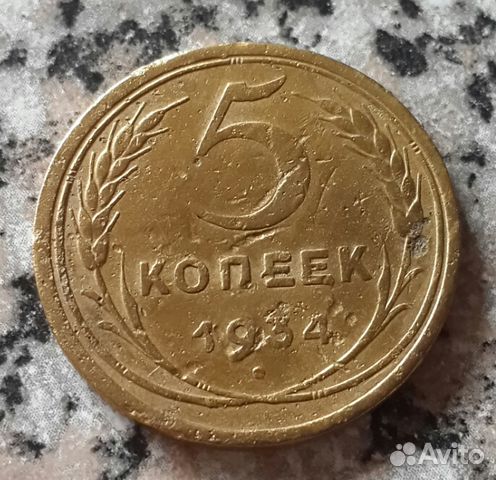 5 Копеек 1934 Купить