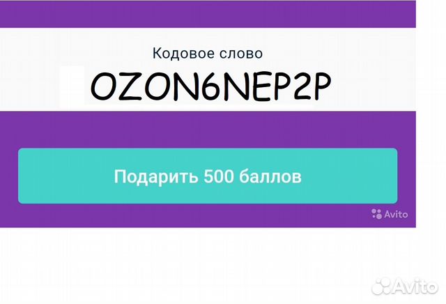 Озон 500 рублей за первый. Кодовое слово Озон. Кодовое слово Озон июнь. OZON приложение. OZON приложение для Windows.