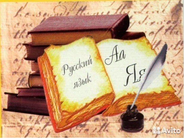 Репетитор по русскому языку