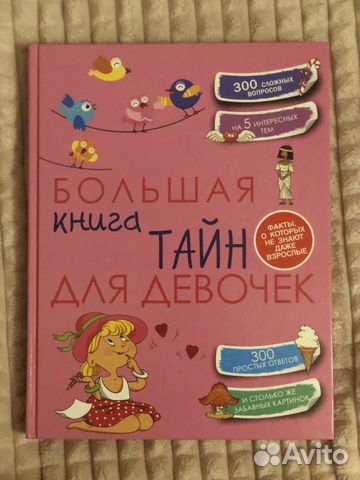 Большая книга тайн для девочек