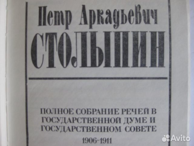 Собрание речей. Столыпин п а нам нужна Великая Россия полное собрание речей. Столыпин нам нужна Великая Россия полное собрание речей в Госдуме.