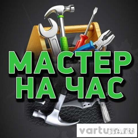 Муж на час