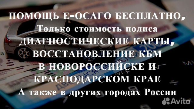 Осаго без очереди в Новороссийске и Крае. Дк, Кбм