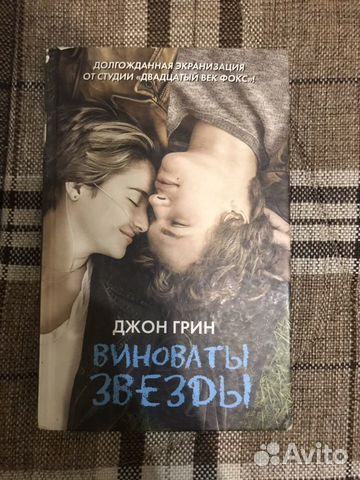 Книга «Виноваты звезды»