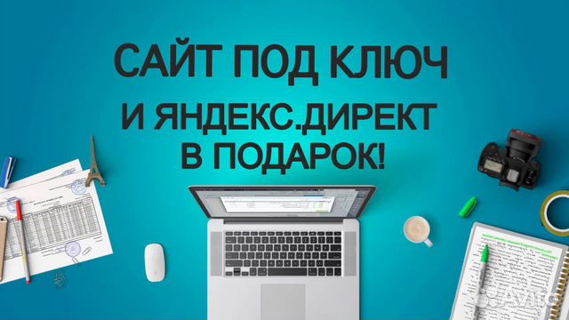 Создание сайтов, SEO продвижение, Яндекс Директ