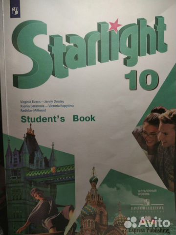 Учебник "Starlight" 10 Класс Купить В Санкт-Петербурге | Личные.