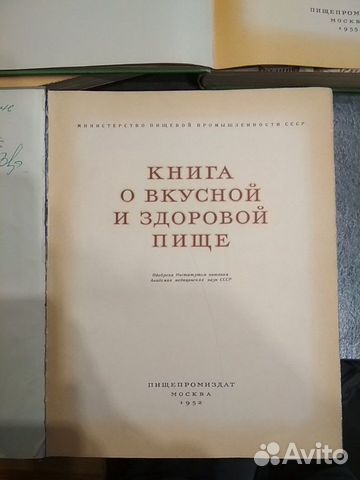 Книга о вкусной и здоровой пище 1952