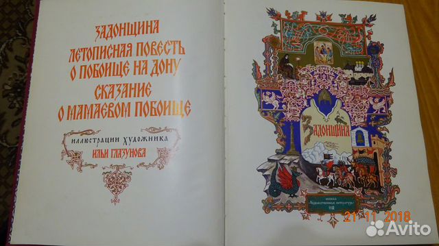Задонщина Сказание о Мамаевом побоище