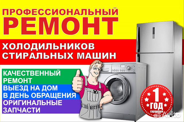 Ремонт Холодильников и Стиральных Машин