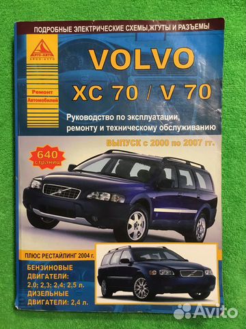 Руководство по эксплуатации Volvo xc 70/ v 70 Руководство по эксплуатации Volvo xc 70/ v 70