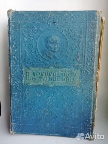 В.А. Жуковский, Полное собрание сочинений. 1909г