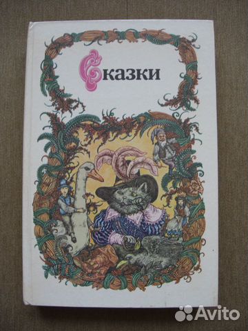 Cказки