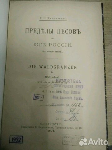 Г. И. Танфильев Пределы лесов на юге России (с кар Г. И. Танфильев Пределы лесов на юге России (с кар