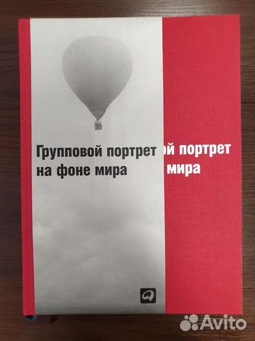 Книга Групповой портрет на фоне мира Юрий Рост