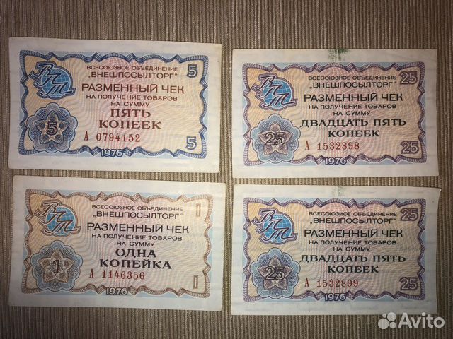 Разменные чеки « Внешпосылторг» 1976 года в идеаль Разменные чеки « Внешпосылторг» 1976 года в идеаль