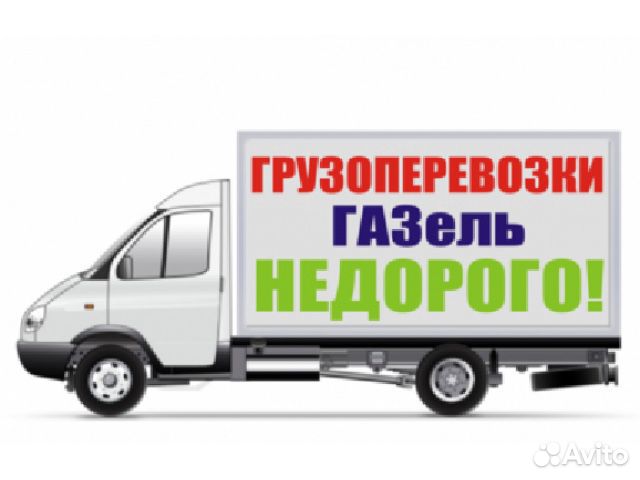 Грузоперевозки /Грузчики /Переезд/Мебель/Вещи Грузоперевозки /Грузчики /Переезд/Мебель/Вещи