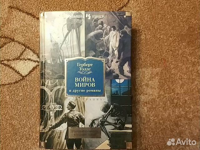 Книга Война миров и другие романы (Герберт Уэлс)