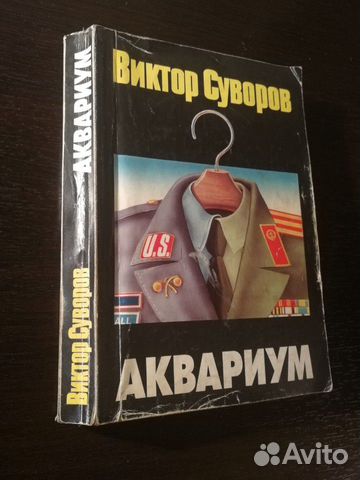 Виктор Суворов Разгром Купить Книгу