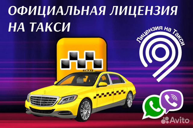 Лицензия на такси Лицензия на такси