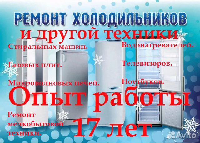 Ремонт холодильников