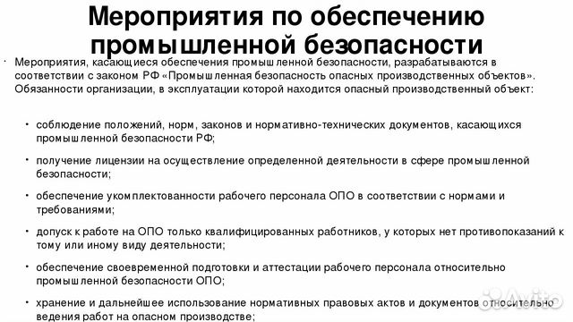 План мероприятий по обеспечению производственной безопасности