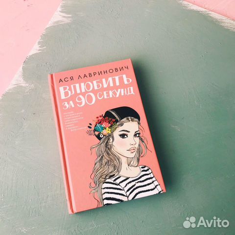 Книга А. Лавринович «Влюбить за 90 секунд»