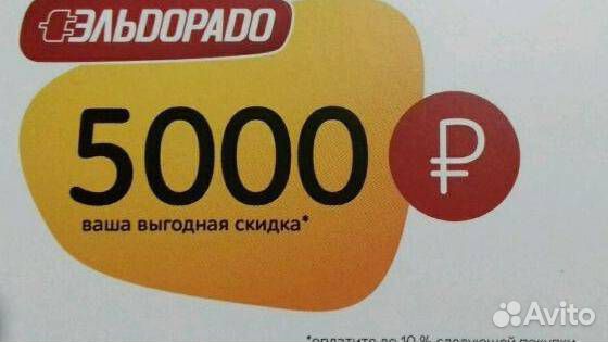 Скидка 5000. Скидка 5000 рублей. Купон на скидку 5000. Купон на 5000 Эльдорадо. Купон на 5000 рублей.